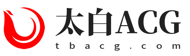 太白ACG